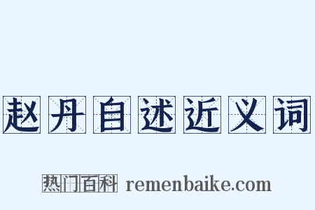 赵丹自述近义词是什么意思的图片